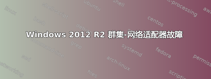 Windows 2012 R2 群集-网络适配器故障