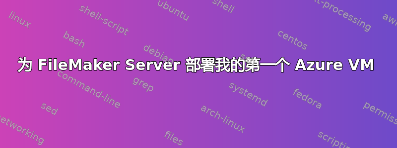 为 FileMaker Server 部署我的第一个 Azure VM