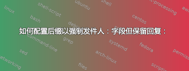 如何配置后缀以强制发件人：字段但保留回复：