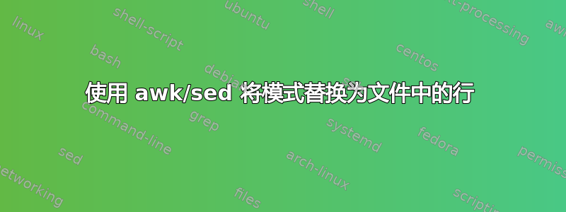 使用 awk/sed 将模式替换为文件中的行