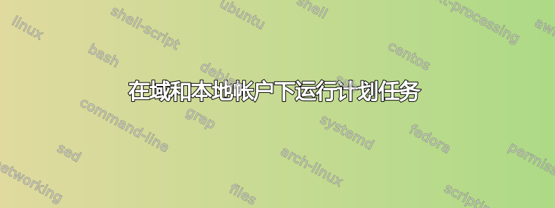 在域和本地帐户下运行计划任务