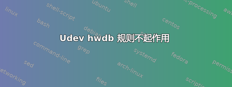 Udev hwdb 规则不起作用