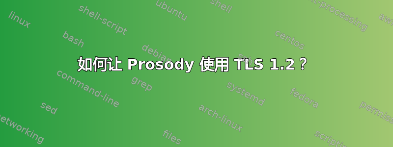 如何让 Prosody 使用 TLS 1.2？