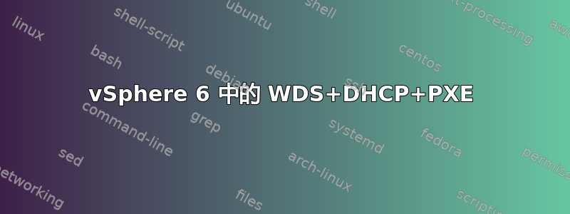 vSphere 6 中的 WDS+DHCP+PXE