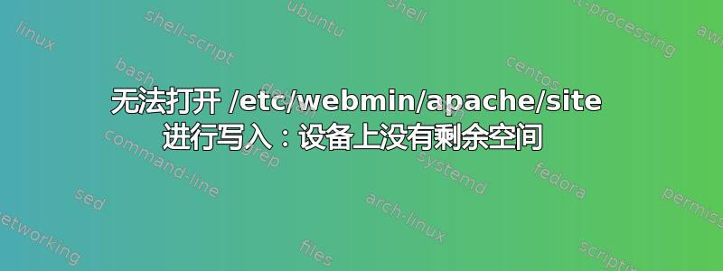 无法打开 /etc/webmin/apache/site 进行写入：设备上没有剩余空间 