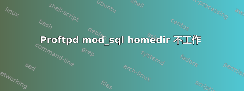 Proftpd mod_sql homedir 不工作