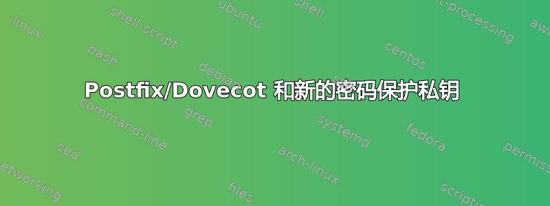 Postfix/Dovecot 和新的密码保护私钥