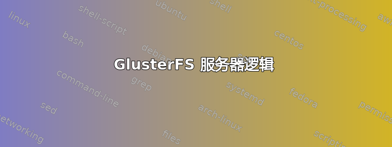 GlusterFS 服务器逻辑