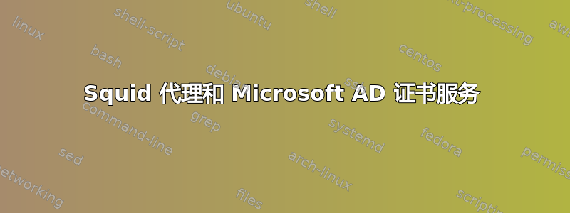 Squid 代理和 Microsoft AD 证书服务