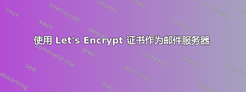 使用 Let's Encrypt 证书作为邮件服务器