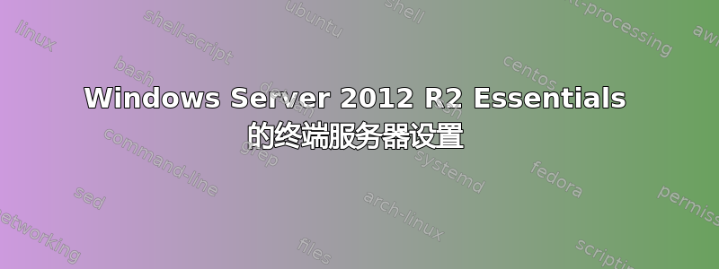 Windows Server 2012 R2 Essentials 的终端服务器设置