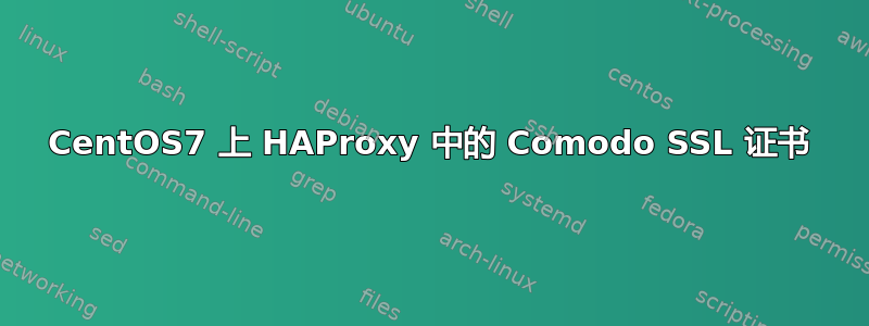 CentOS7 上 HAProxy 中的 Comodo SSL 证书