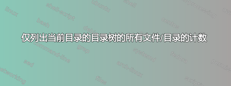 仅列出当前目录的目录树的所有文件/目录的计数