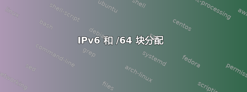 IPv6 和 /64 块分配 