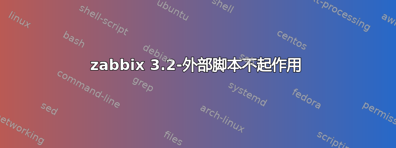 zabbix 3.2-外部脚本不起作用