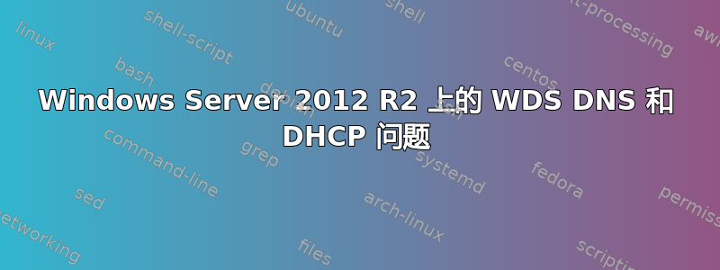 Windows Server 2012 R2 上的 WDS DNS 和 DHCP 问题