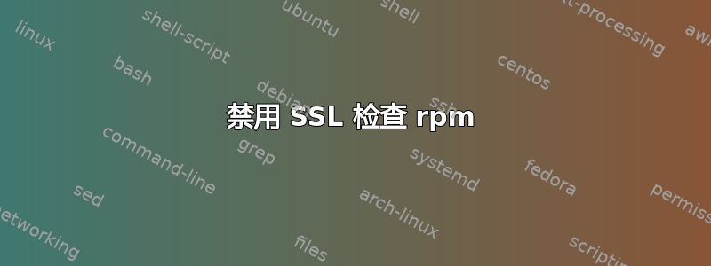 禁用 SSL 检查 rpm