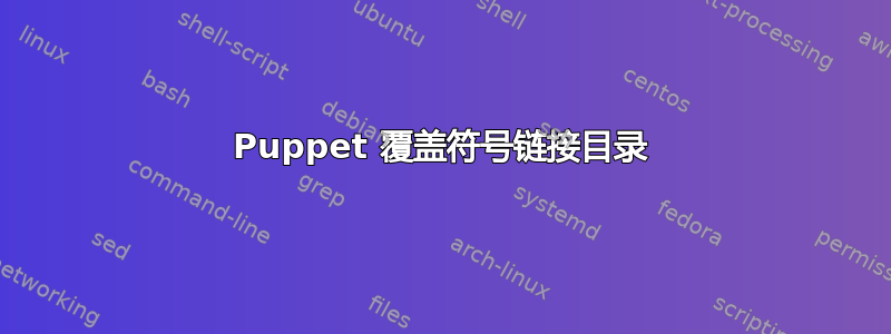 Puppet 覆盖符号链接目录