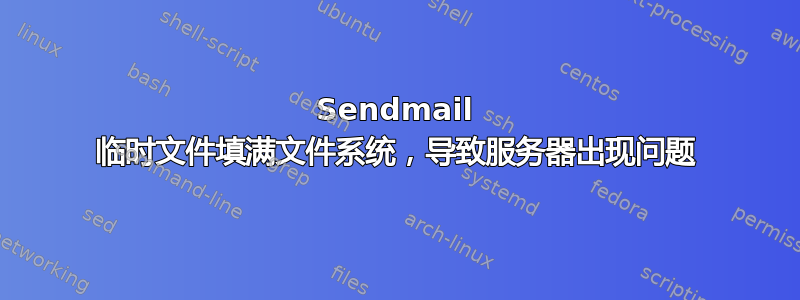 Sendmail 临时文件填满文件系统，导致服务器出现问题