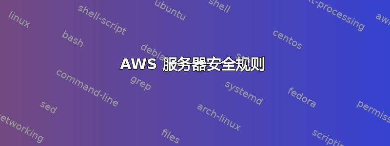 AWS 服务器安全规则