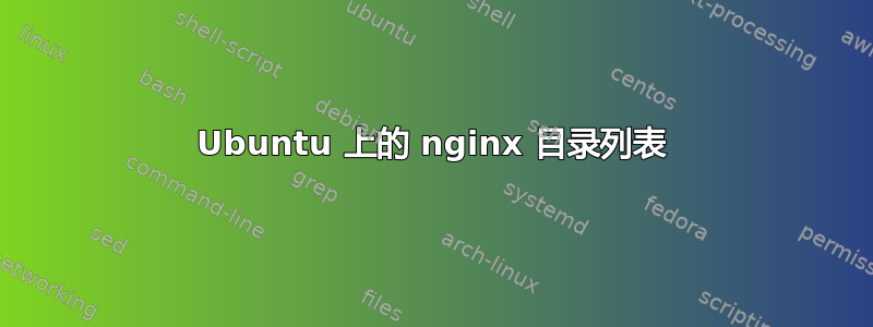 Ubuntu 上的 nginx 目录列表