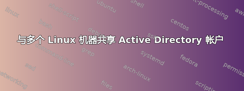 与多个 Linux 机器共享 Active Directory 帐户