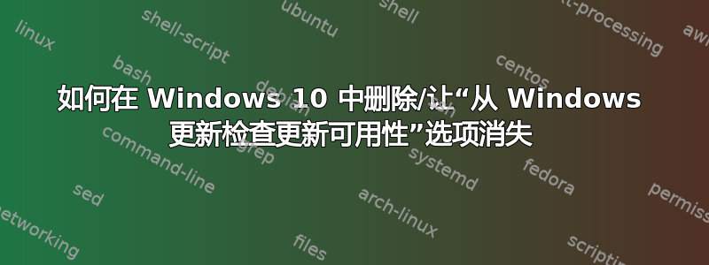 如何在 Windows 10 中删除/让“从 Windows 更新检查更新可用性”选项消失