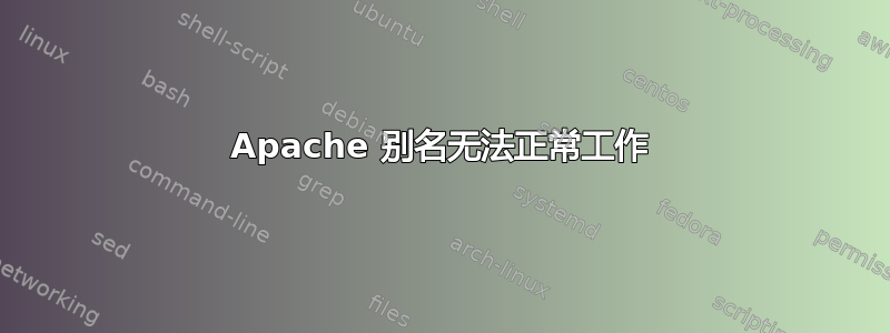 Apache 别名无法正常工作