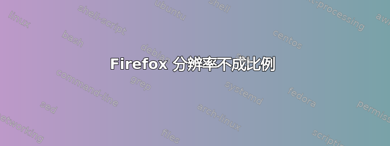 Firefox 分辨率不成比例