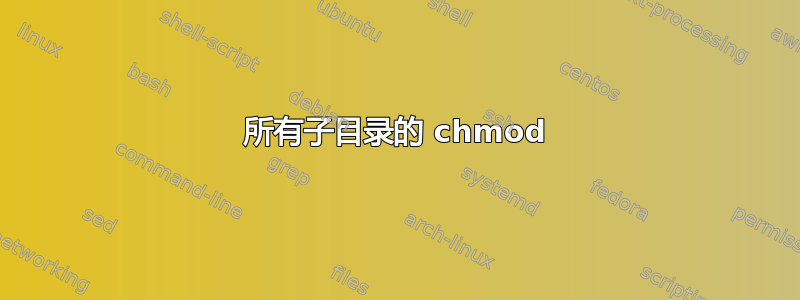 所有子目录的 chmod