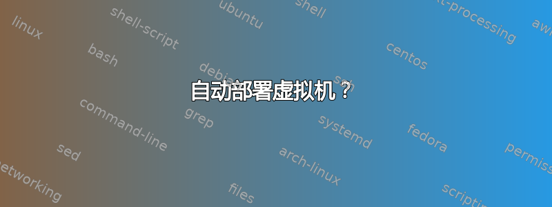 自动部署虚拟机？