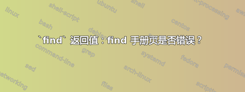 `find` 返回值：find 手册页是否错误？