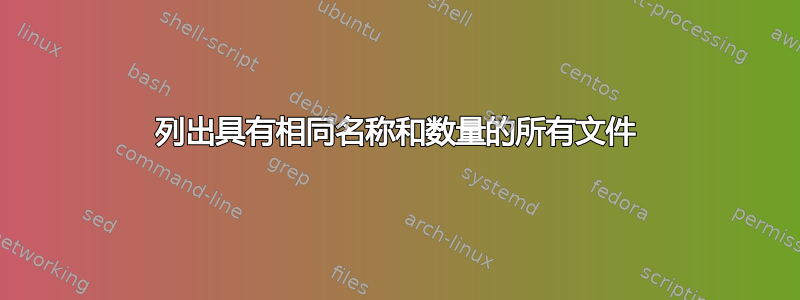 列出具有相同名称和数量的所有文件