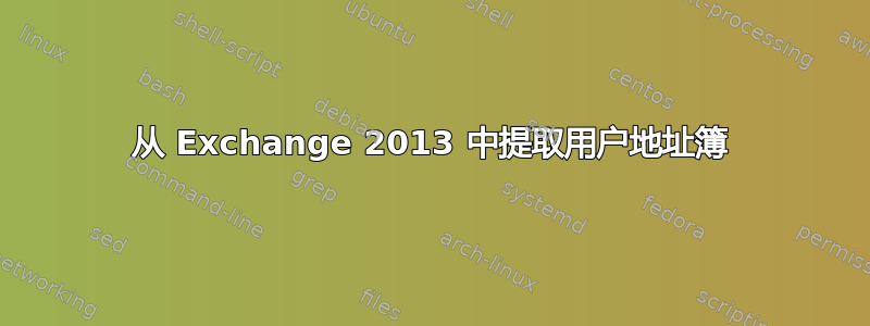 从 Exchange 2013 中提取用户地址簿