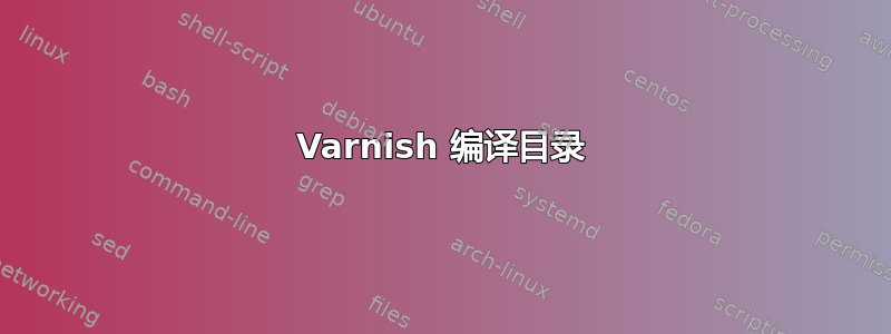 Varnish 编译目录