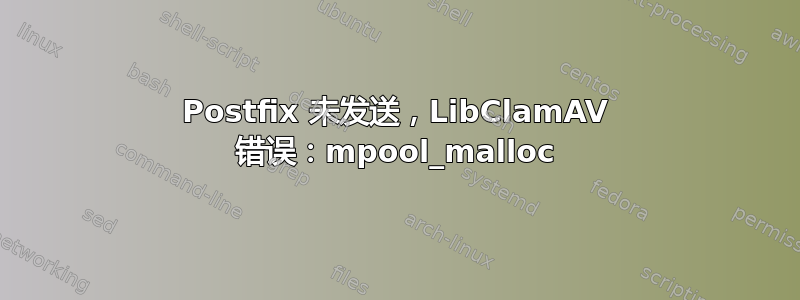 Postfix 未发送，LibClamAV 错误：mpool_malloc