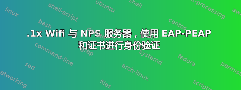 802.1x Wifi 与 NPS 服务器，使用 EAP-PEAP 和证书进行身份验证