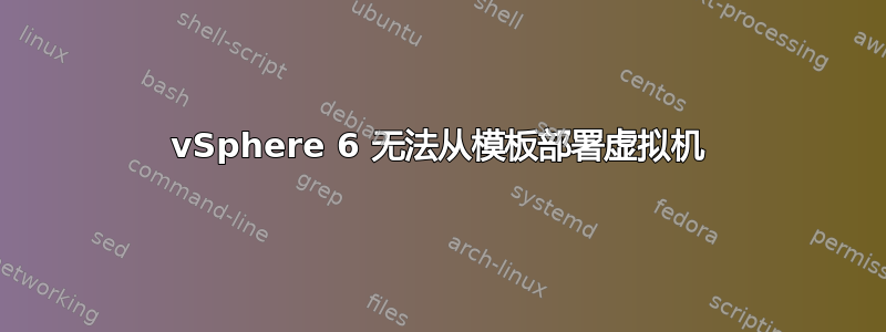 vSphere 6 无法从模板部署虚拟机