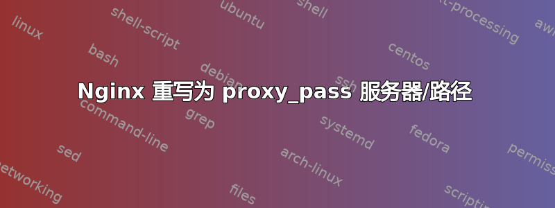 Nginx 重写为 proxy_pass 服务器/路径