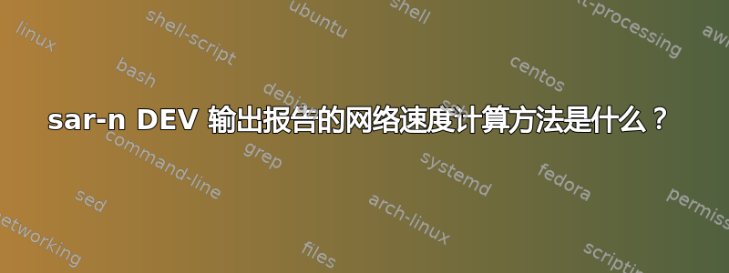 sar-n DEV 输出报告的网络速度计算方法是什么？