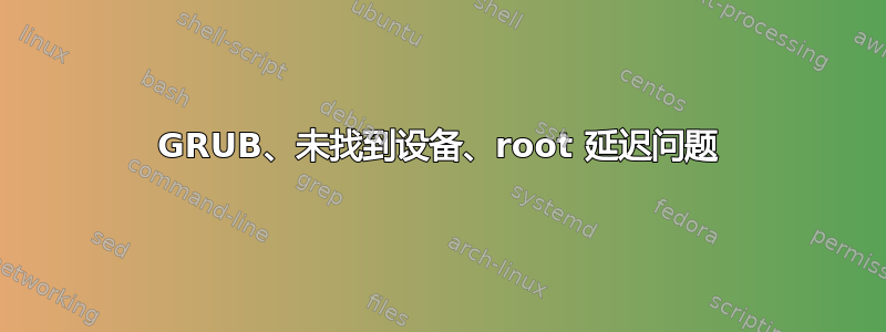 GRUB、未找到设备、root 延迟问题