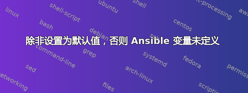 除非设置为默认值，否则 Ansible 变量未定义