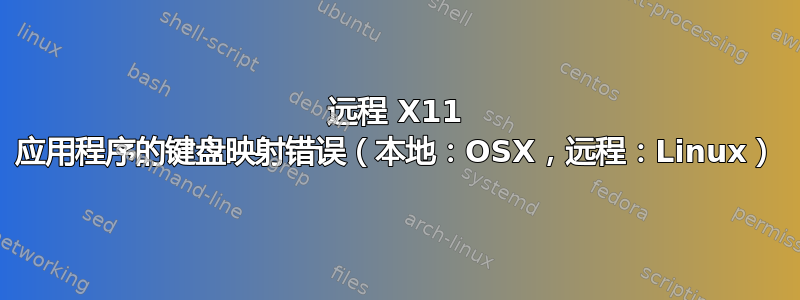 远程 X11 应用程序的键盘映射错误（本地：OSX，远程：Linux）