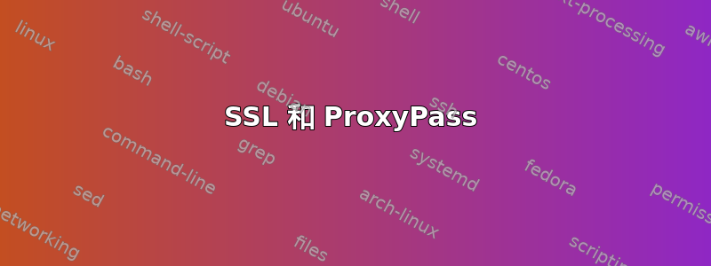 SSL 和 ProxyPass