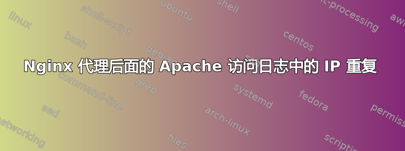 Nginx 代理后面的 Apache 访问日志中的 IP 重复