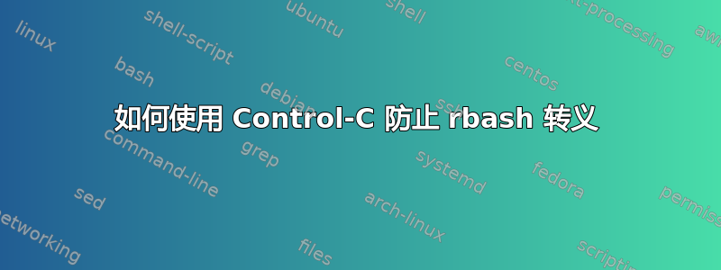 如何使用 Control-C 防止 rbash 转义