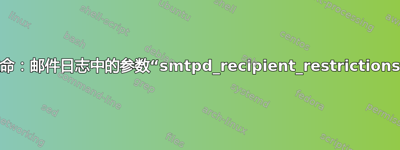 致命：邮件日志中的参数“smtpd_recipient_restrictions”