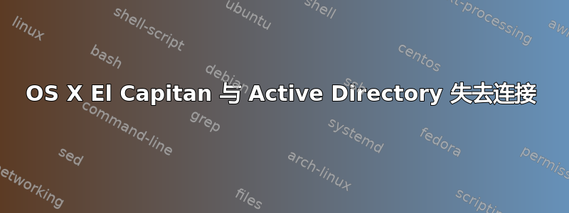 OS X El Capitan 与 Active Directory 失去连接