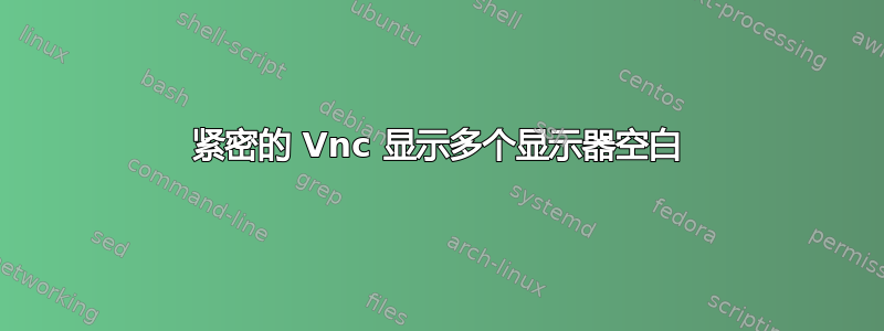 紧密的 Vnc 显示多个显示器空白