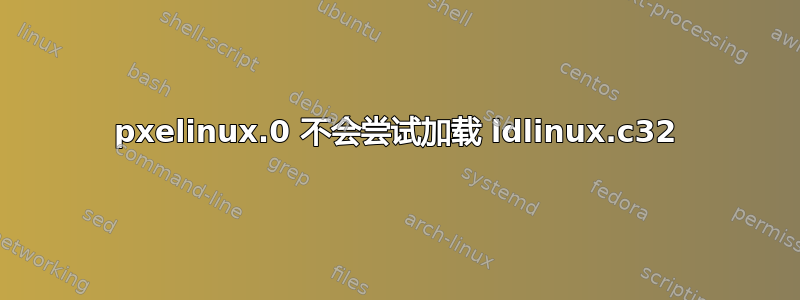 pxelinux.0 不会尝试加载 ldlinux.c32